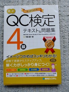 最新QC検定4級テキスト&問題集」今里 健一郎