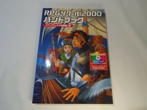 ゲーム制作[RPGツクール2000ハンドブック（素材CD付き）] 応用テクニック解説