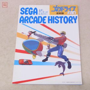 書籍 セガ・アーケードヒストリー メガドライブFAN復刻版 SEGA ARCADE HISTORY ゲームフリーク とみさわ昭仁 田尻智 杉森建【PP