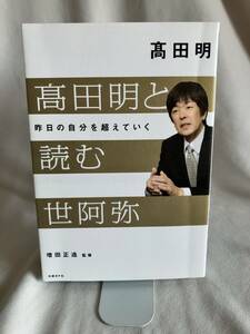 本 高田明と読む世阿弥 昨日の自分を超えていく 高田明 著,増田正造,ジャパネットたかた,A and LIVE,能,人生100年時代,日経トップリーダー