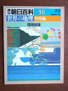 週刊朝日百科　世界の地理　90　特集編　環境破壊　昭和60年7/7　朝日新聞社