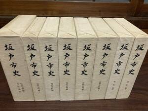 坂戸市史　全13巻中 8冊組　平成4年～　埼玉県