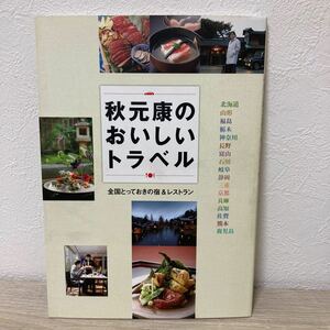 秋元康のおいしいトラベル　業界きっての食通が立ち寄るとっておきの宿＆レストラン 秋元康／〔著〕