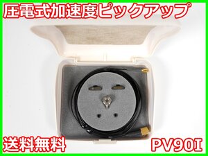 【中古】圧電式加速度ピックアップ　PV-90I　PV90I　リオン RION　x03980　★送料無料★[騒音測定器／振動測定器／粉塵測定器]