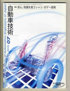 【c2771】10.7 自動車技術／特集=安心、快適を担うシャシ・ボデー技術、…