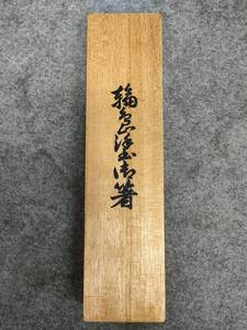 輪島塗　箸 お箸 夫婦箸 二本セット 