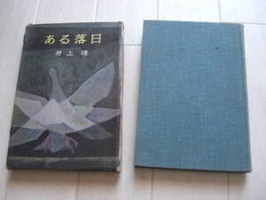 【ハードカバー単行本】井上靖『ある落日』昭和34年再版函*210