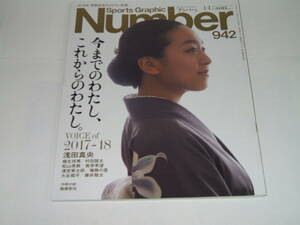 新品★Number(ナンバー)942号 総力特集 VOICE of 2017-18 浅田真央/桐生祥秀/松山英樹 