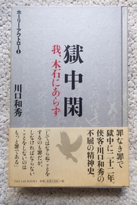 獄中閑 我、木石にあらず (Tao Lab books) 川口和秀☆