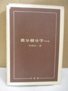 【数学】微分積分学 改訂版 吉田洋一著 培風館 昭和43年重版