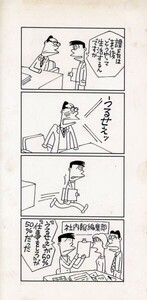鈴木義司漫画原画「サンワリ君　1716回」　直筆原画　26.1×12.9　Yoshiji Suzuki