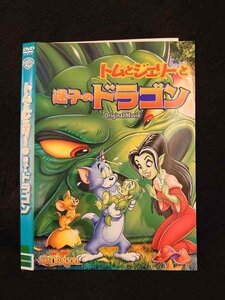 ○014004 レンタルUP■DVD トムとジェリーと迷子のドラゴン 1000506229 ※ケース無