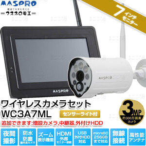 在庫有りマスプロ電工 WC3A7ML センサーライト付300万画素カメラ 7インチモニター オプション追加可 防犯対策