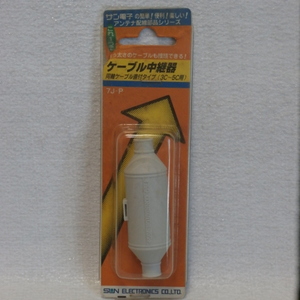 ＜新品未開封＞　ケーブル中継器　（同軸ケーブル直付タイ（3C～5C用）　サン電子