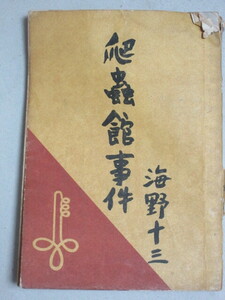 海野十三「爬蟲館事件」昭和21年初版 富国出版 ＊表紙切れ巻末上部折れ傷み歪み/検;松野一夫省線電車の射撃手ミステリー推理