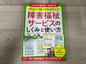 障害福祉サービスのしくみと使い方 プロとして知っておきたい! 福島敏之