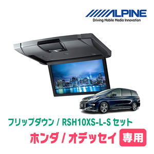 オデッセイ(RC系・H29/11～R2/11)専用セット　アルパイン / RSH10XS-L-S+KTX-H1203K　10.1インチ・フリップダウンモニター