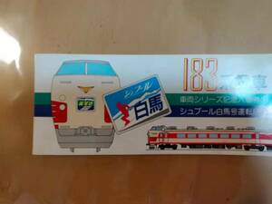 ★☆(送料込み)★183系電車/車両シリーズ記念入場券① /シュプール白馬号運転記念/記念入場券/東京西鉄道管理局 / 昭和61年 (No.2665)☆★