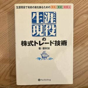 【送料込み】　生涯現役の株式トレード技術 優利加著