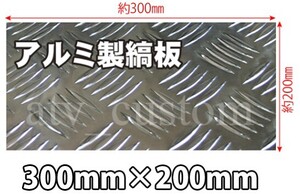 CL1799 アルミ縞板 300×200/1.0 訳あり キャンカー 材料加工 デコトラ ダンプ ジムニー ハイエース DIY ヒールプレート ヒールパッド /