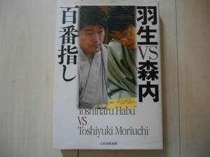 歴代名人の百番指し 「羽生VS森内百番指し」　将棋