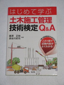 ◇はじめて学ぶ　土木施工管理技術検定　Ｑ＆Ａ