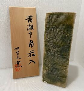 D(1210y8) 黄瀬戸 角 花入 四方木窯 花瓶 花入 陶器 木箱 高さ約28cm