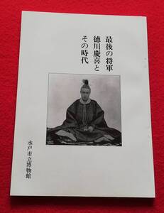 古書 図録 最後の将軍徳川慶喜とその時代 昭和60年 水戸市立博物館（レターパックライト発送）