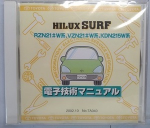 ハイラックス　サーフ　(RZN21#W系,VZN21#W系,KDN215W系)　電子技術マニュアル　2002.10　修理書　解説書　配線図　未開封　管理№ 90325　