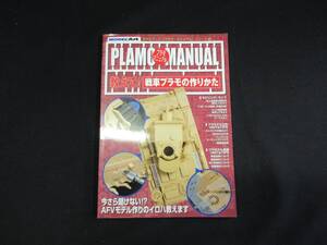 【中古 送料込】『モデルアート 2010年7月号増刊 教えて！戦車プラモの作りかた』モデルアート社 平成22年7月14日 発行 ◆N10-205