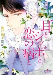 耳とシッポと恋の病と プリズム文庫/池戸裕子(著者),浅井西