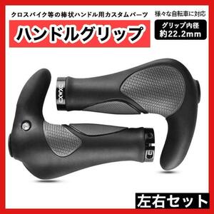 左右セット 自転車 エルゴグリップ クロスバイク バー ハンドル 滑り止め サイクリング　かっこいい　アクセサリー　保護　安全　保護　w3