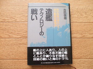 造艦テクノロジーの戦い　吉田敏雄