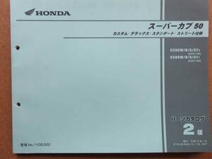 HONDA スーパーカブ50 カスタム・デラックス・スタンダード・ストリート仕様 パーツカタログ2版 AA01-150