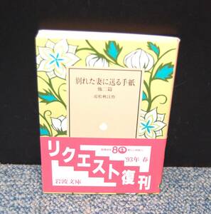 別れた妻に送る手紙 他2篇 近松秋江/作 岩波文庫 帯付き 西本2563 