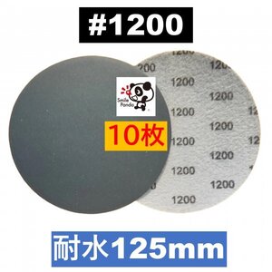 耐水ペーパー ディスクペーパー マジックペーパー 125mm #1200 10枚 サンドペーパー サンダー サンディング ダブルアクション