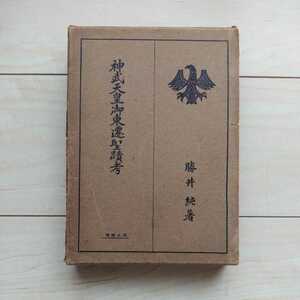 ■『神武天皇御東遷聖蹟考』勝井純著。昭和14年改訂版凾付。巧人社發賣。