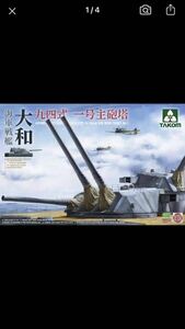 タコム1/72「日本海軍戦艦大和九四式一号砲塔」メタル砲身、メタル砲弾、木製甲板、甲板作業員50体入り（2セットの計100体）豪華フルセット