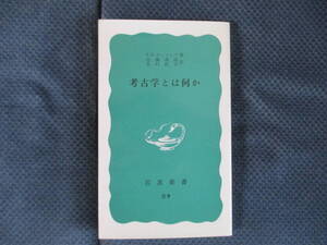 V.G.チャイルド『考古学とは何か』岩波新書　1992年（10刷）　近藤義郎・木村祀子訳　経年変色