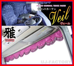 ★MIYABI/フロントカーテン ヴェール・Sサイズ/ワインパープル★横幅1500mm　最高級ポリエステルジャガード採用！お洒落なバラ柄♪