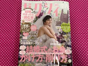 最新号　ゼクシィ2023年9月号 関西版 雑誌　本誌のみ付録なし