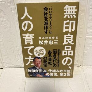 無印良品の、人の育て方　“いいサラリーマン”は、会社を滅ぼす 松井忠三／著