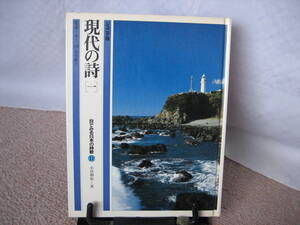 【送料無料】『現代の詩1～目でみる日本の詩歌11ジュニア版』小川和佑/TBSブリタニカ/井上靖/三好達治/堀辰雄/立原道造/田中冬二/初版