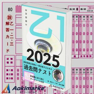 【2025年度版】消防設備士１類「過去問テスト」乙種