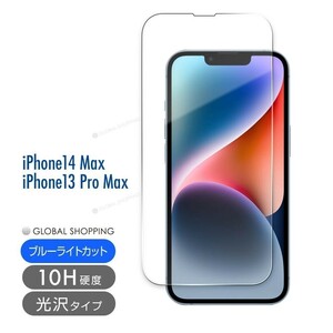 iPhone 14 13 ガラスフィルム Plus Pro MAX 10H 強化ガラス 保護フィルム 保護 液晶フィルム スマホカバー カバー ブルーライトカット