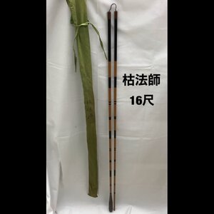 【穂先ダメージあり】Ｄａｉｗａ ダイワ 枯法師 １６尺 釣り竿 和竿 へら竿 ５本継 アウトドア/246