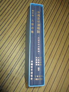 沖縄空手道概説　武道空手の諸相　昭平流人脈の栞　1996年発行