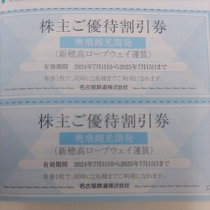 名鉄優待券の新穂高ロープウェイ運賃割引券3枚300円（普通郵便送料込み）