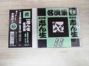 CD / 古今亭志ん生名演集17/御家安とその妹前編(上）、前編(下） / 古今亭志ん生 /『D19』/ 中古