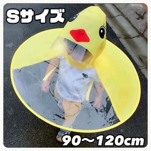 【大人気】子供用　あひる　ひよこ　レインコート　レインハット　雨具　傘　キッズ　Sサイズ